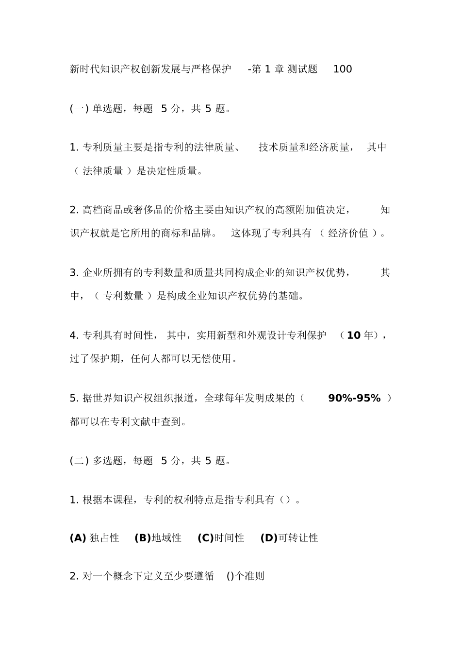 新时代知识产权创新发展与严格保护第1章测试题_第1页