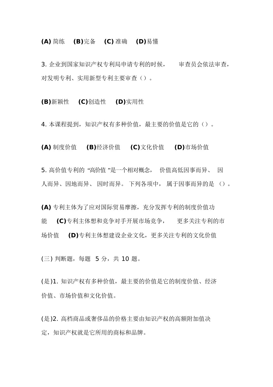 新时代知识产权创新发展与严格保护第1章测试题_第2页