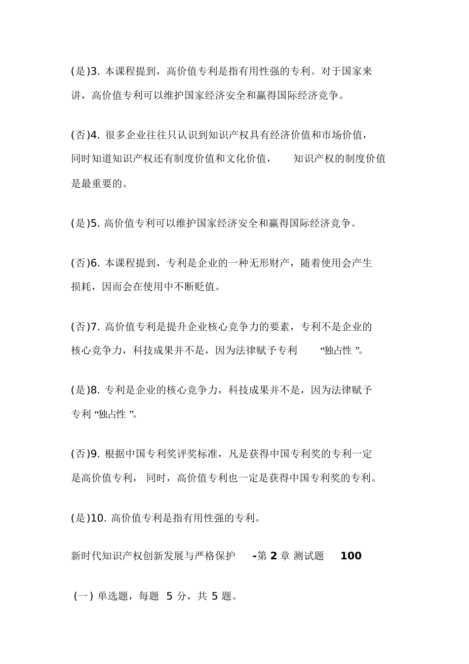 新时代知识产权创新发展与严格保护第1章测试题_第3页