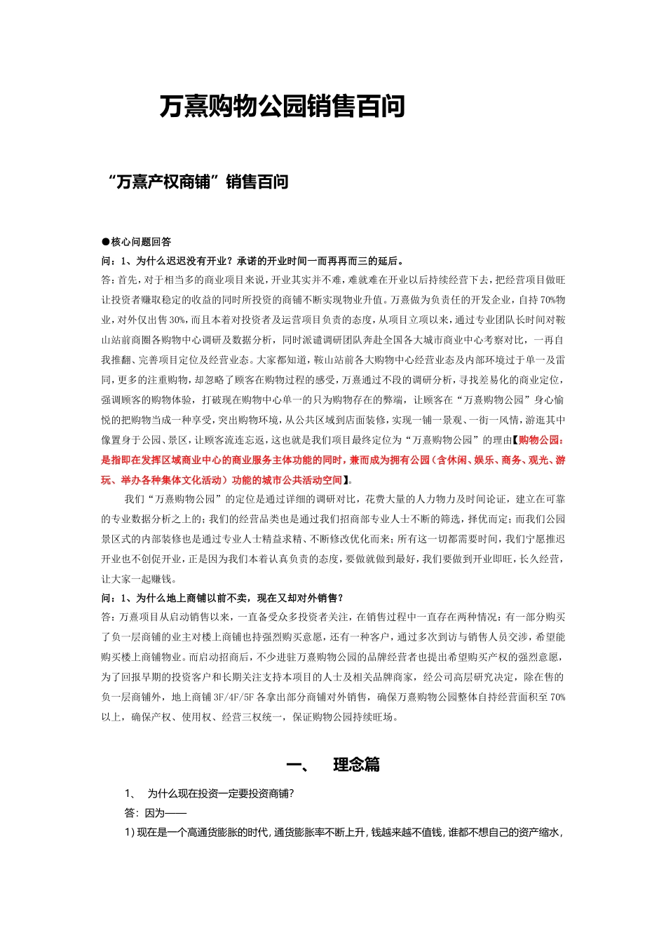 万熹购物公园销售百问_第1页