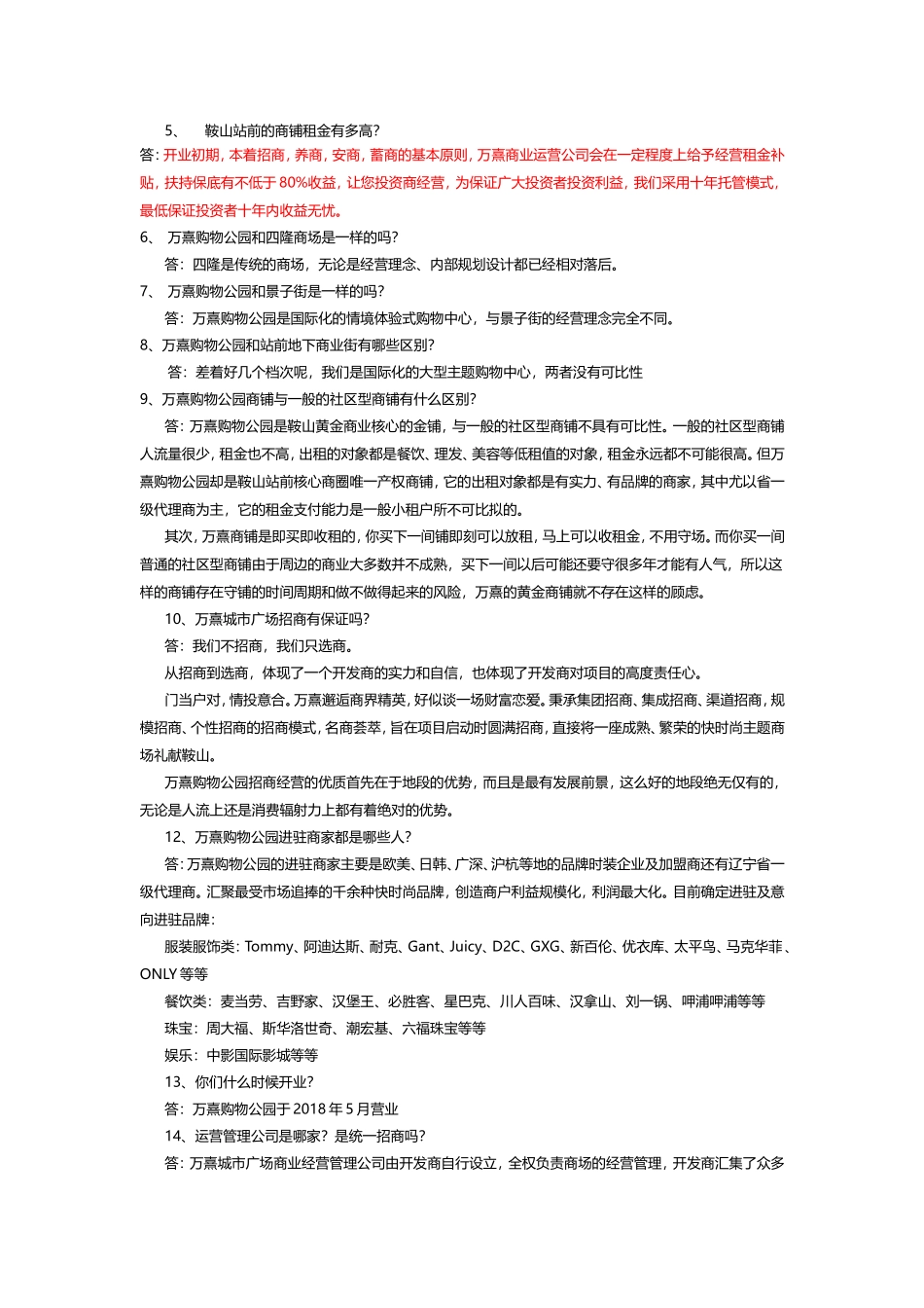 万熹购物公园销售百问_第3页