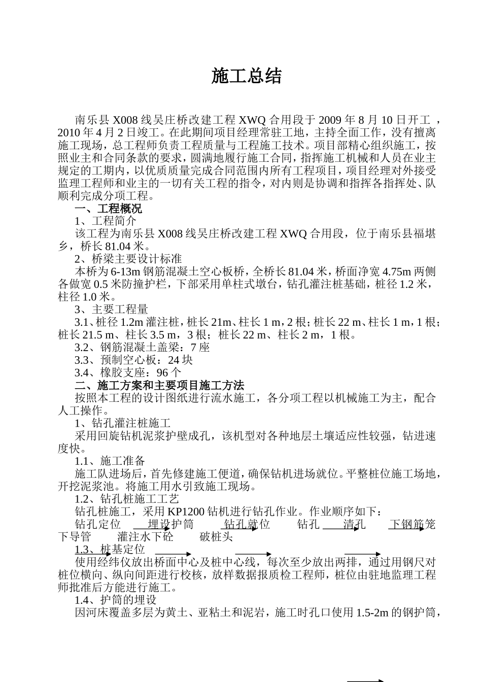 吴庄桥改建工程施工总结_第1页