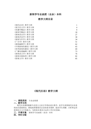 新闻学专业函授（业余）本科教学大纲
