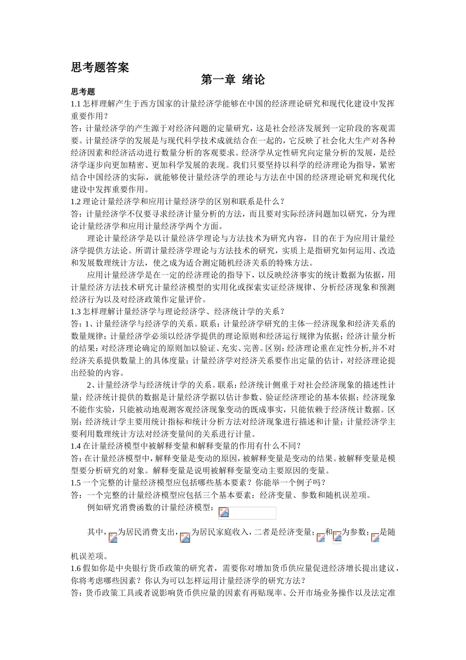 西方国家的计量经济学课程思考题答案_第1页