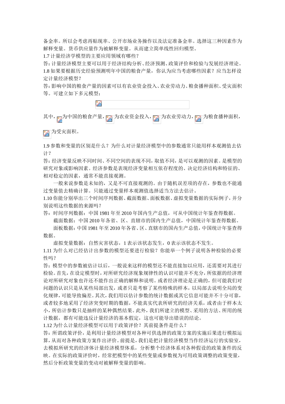 西方国家的计量经济学课程思考题答案_第2页