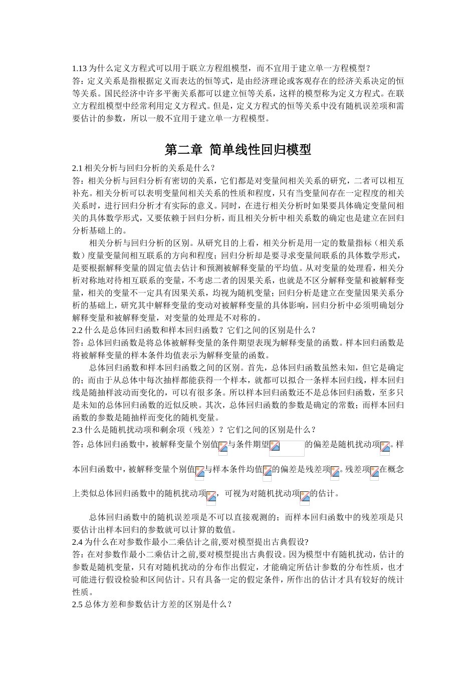 西方国家的计量经济学课程思考题答案_第3页