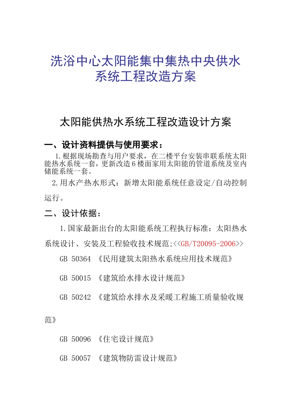 洗浴中心太阳能集中集热中央供水系统工程改造方案_第1页