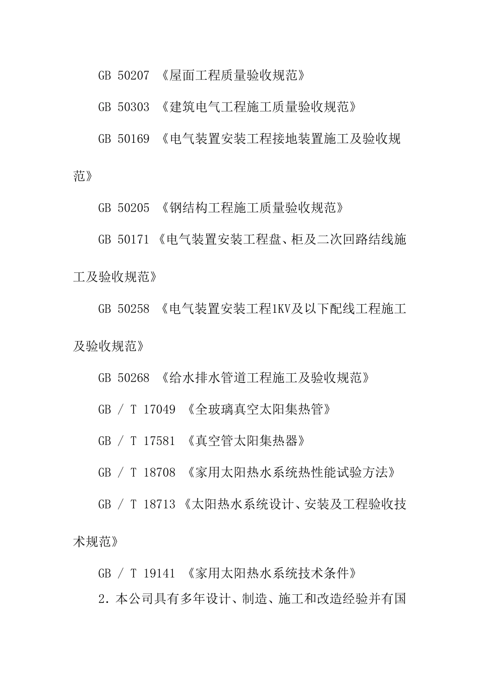 洗浴中心太阳能集中集热中央供水系统工程改造方案_第2页