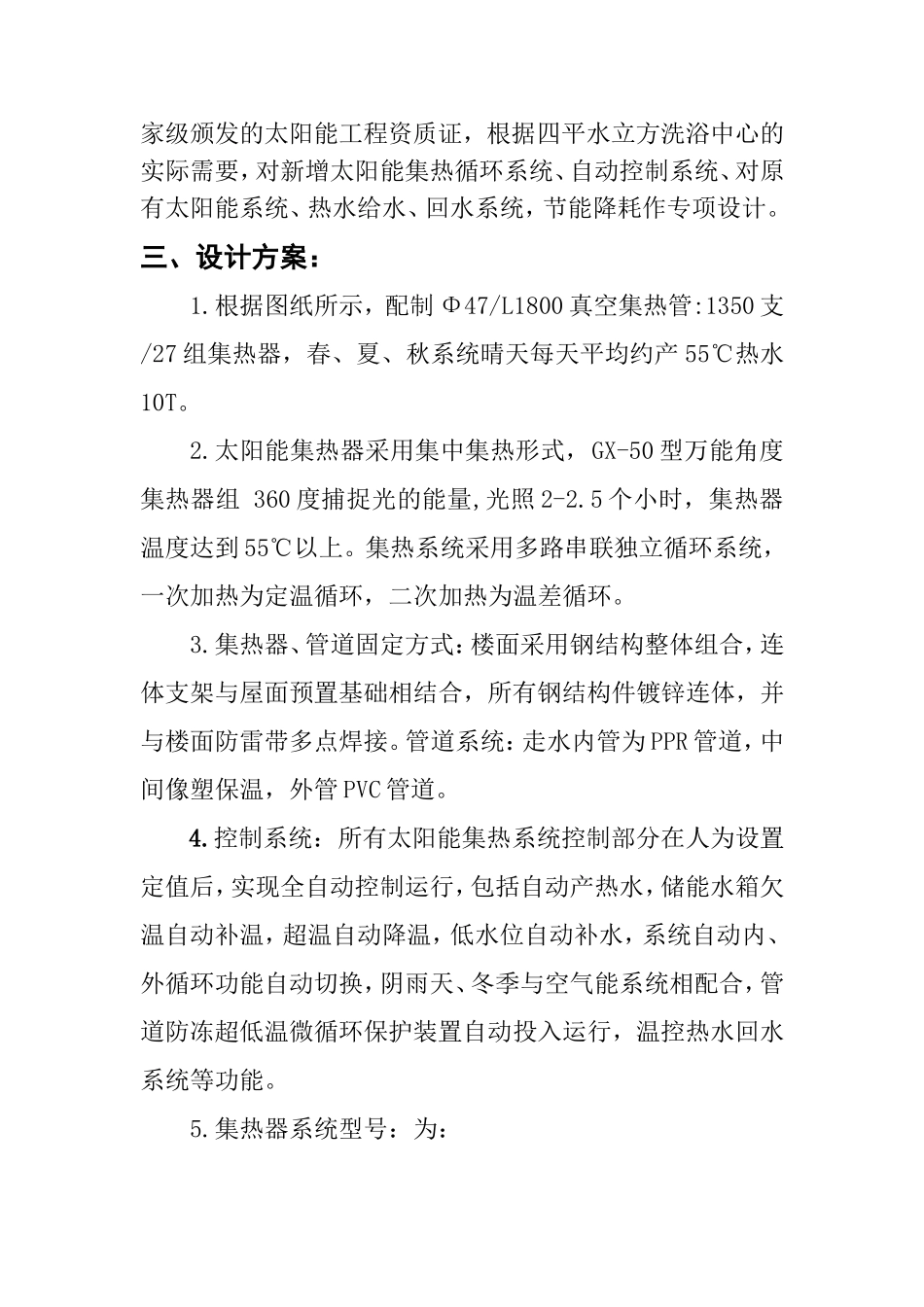 洗浴中心太阳能集中集热中央供水系统工程改造方案_第3页