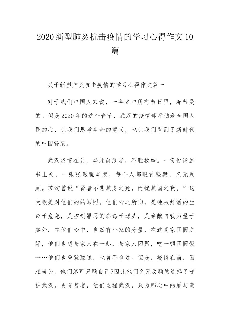 新型肺炎抗击疫情的学习心得作文10篇_第1页
