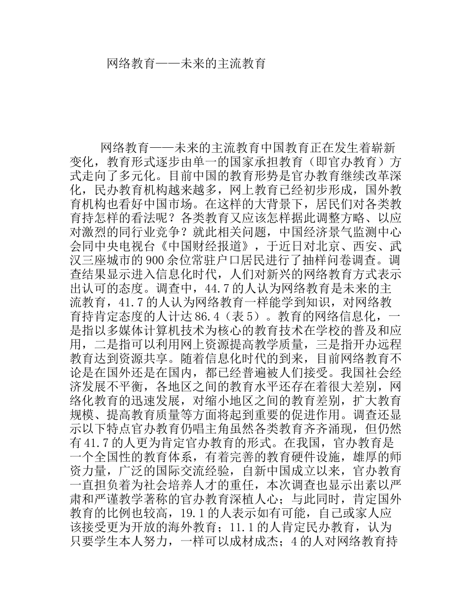 网络教育——未来的主流教育_第1页