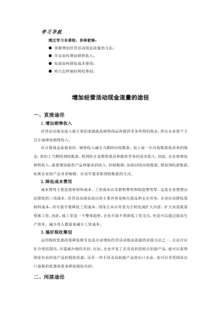 学习导航增加经营活动现金流量的途径