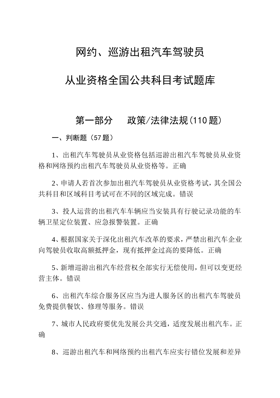 网约、巡游出租汽车驾驶员从业资格全国公共科目考试题库_第1页