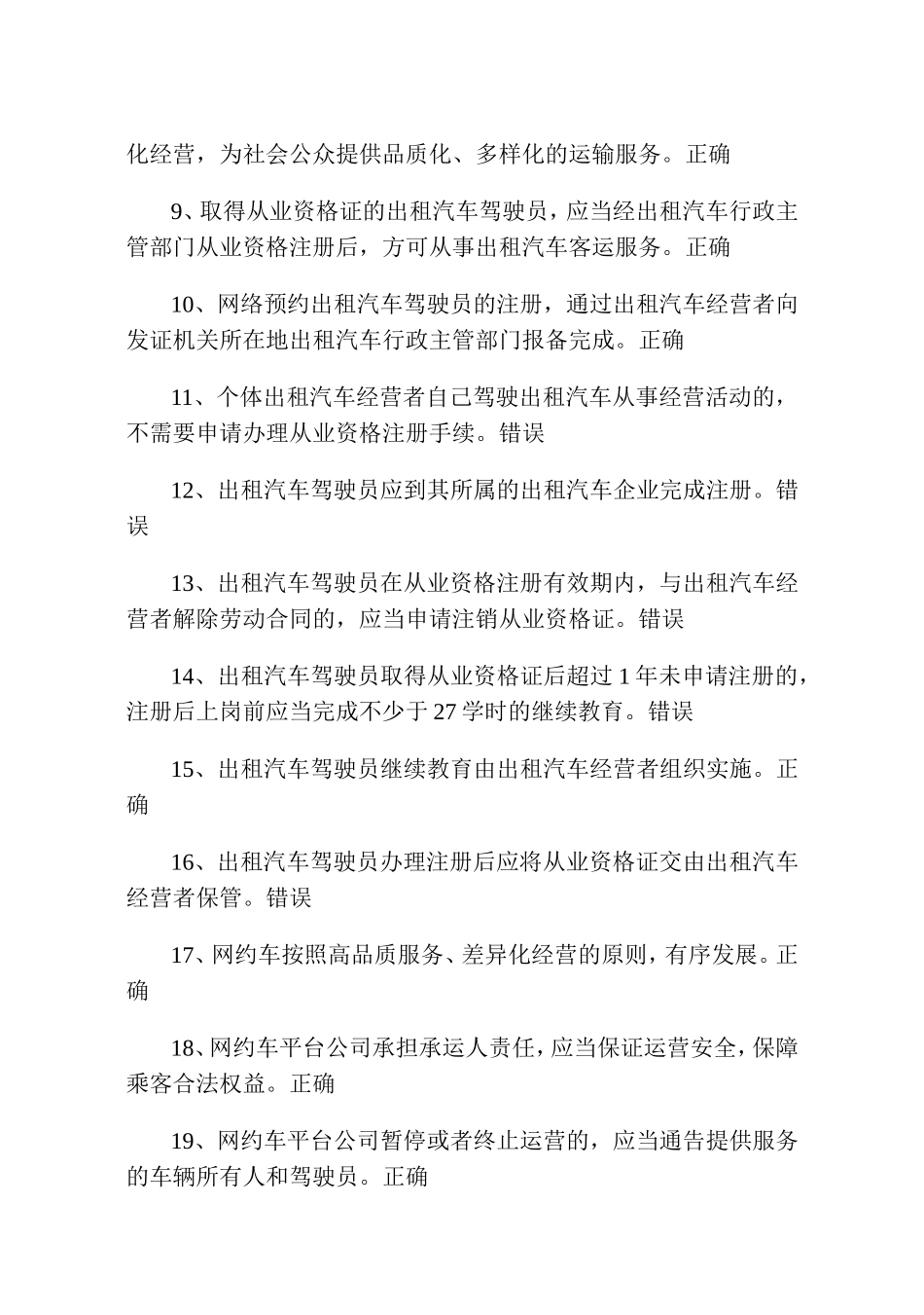 网约、巡游出租汽车驾驶员从业资格全国公共科目考试题库_第2页