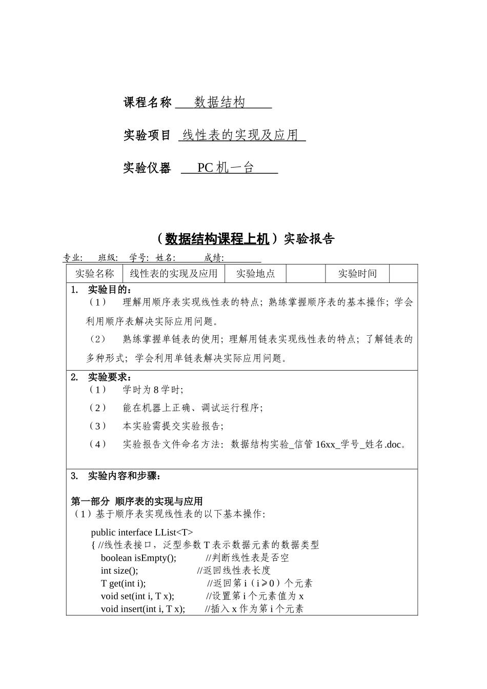 线性表的实现及应用 实验报告_第1页