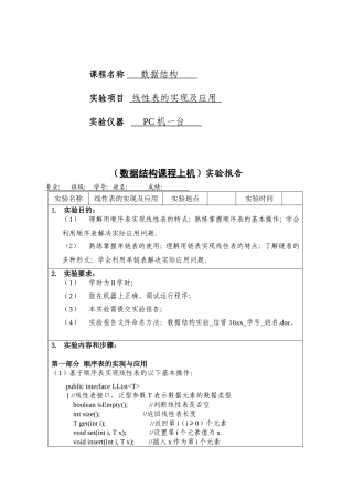 线性表的实现及应用 实验报告