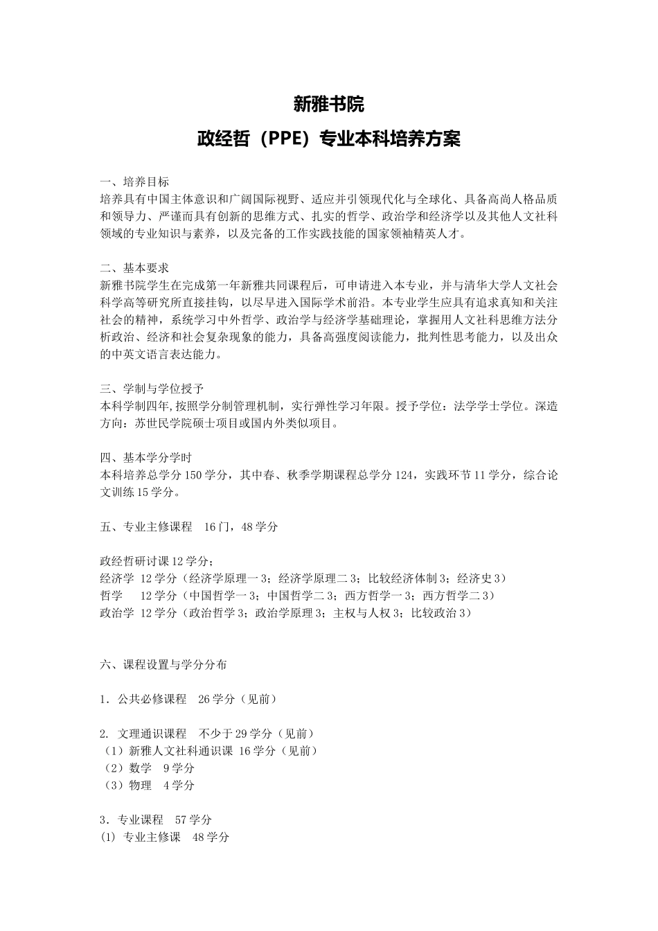 新雅书院政经哲（PPE）专业本科培养方案_第1页