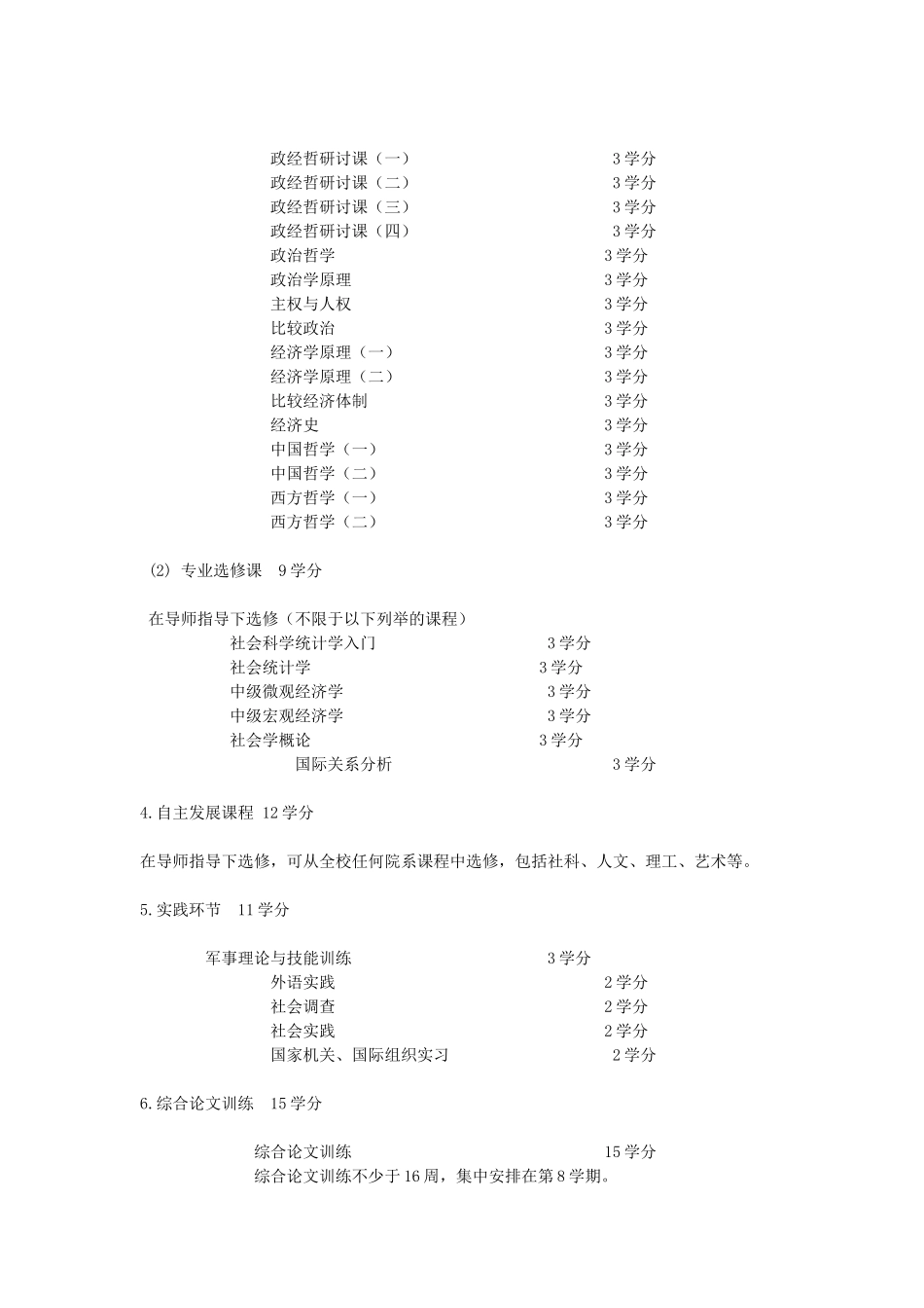 新雅书院政经哲（PPE）专业本科培养方案_第2页