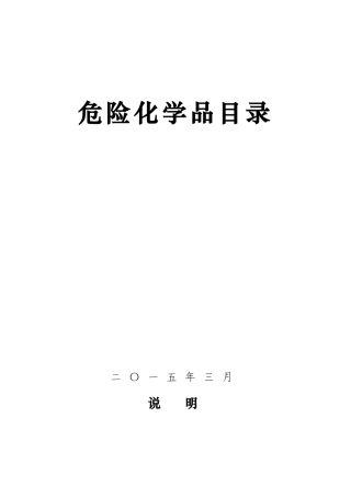 危险化学品目录