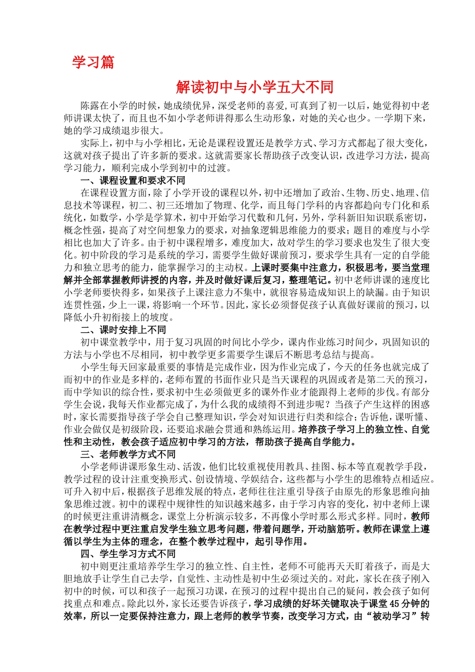 学习篇 解读初中与小学五大不同_第1页