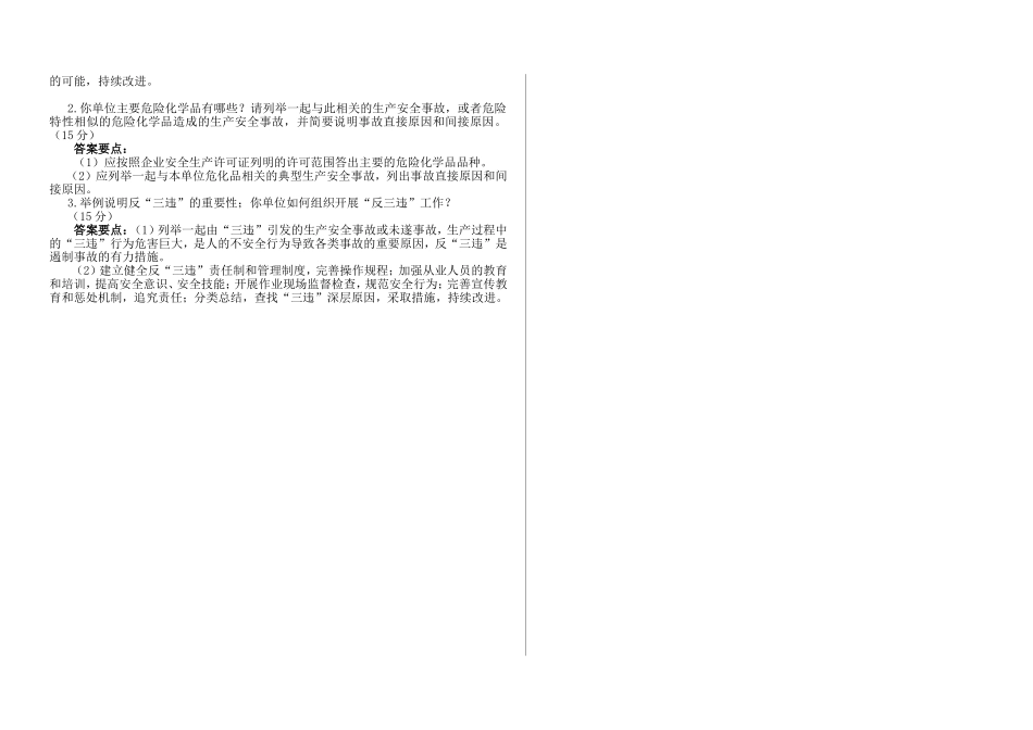 危险化学品生产企业主要负责人安全培训测试试卷三_第2页