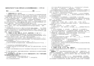 危险化学品生产企业主要负责人安全培训测试试卷三