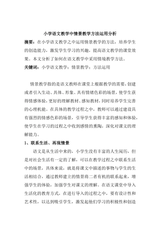 小学语文教学中情景教学方法运用分析