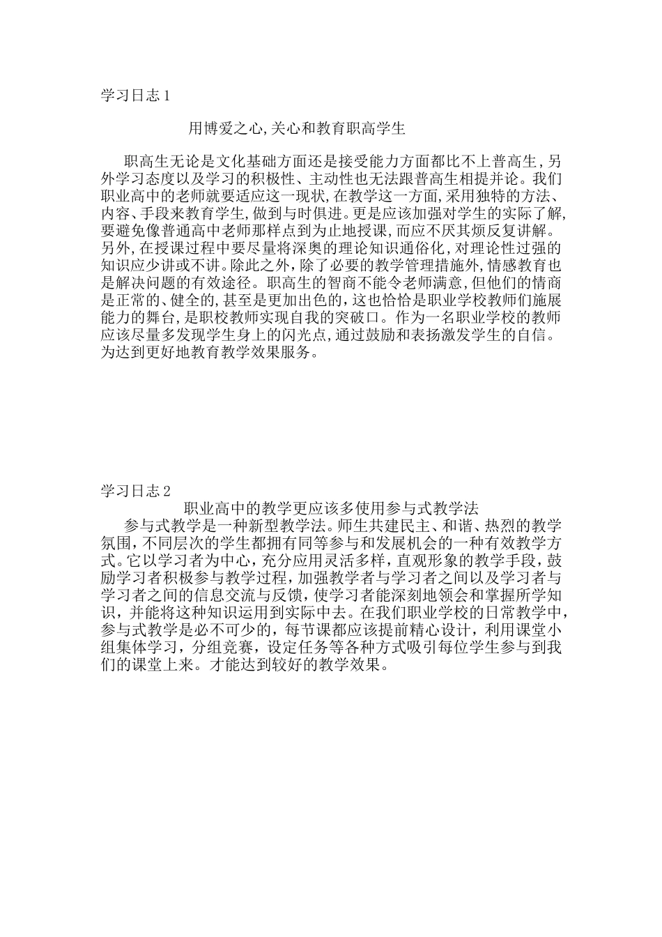 学习日志 用博爱之心,关心和教育职高学生 　　 　　_第1页