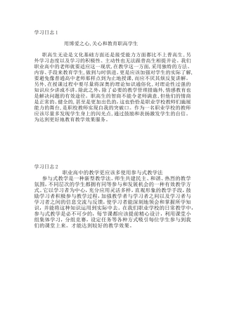 学习日志 用博爱之心,关心和教育职高学生 　　 　　