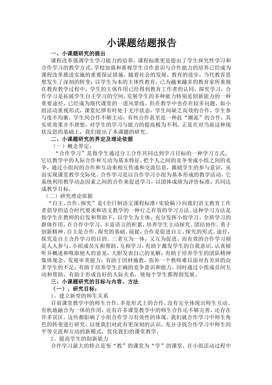 学生的学习与能力的提高小课题结题报告_第1页