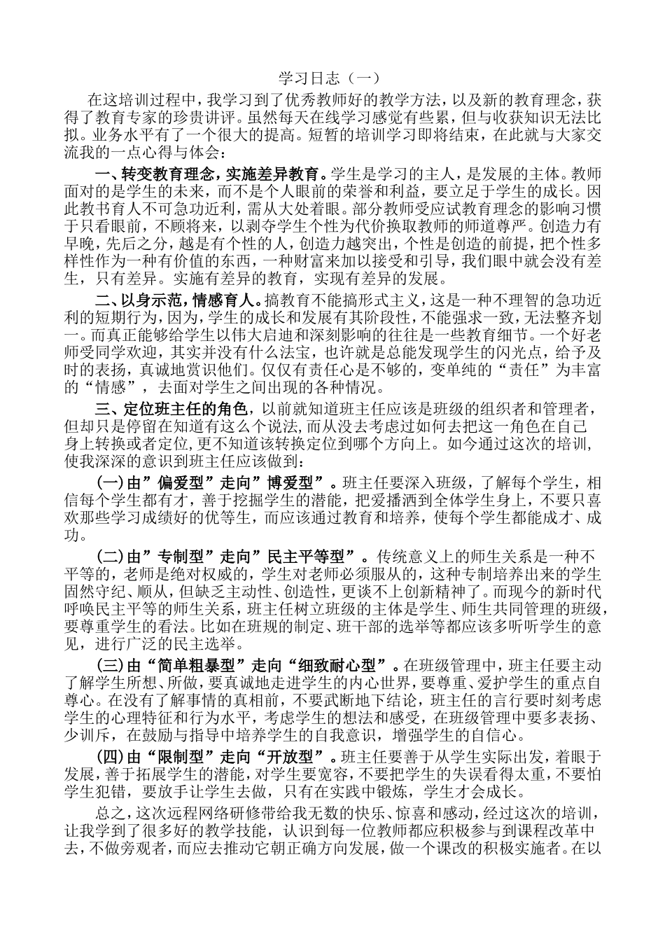 学习日志优秀教师好的教学方法_第1页