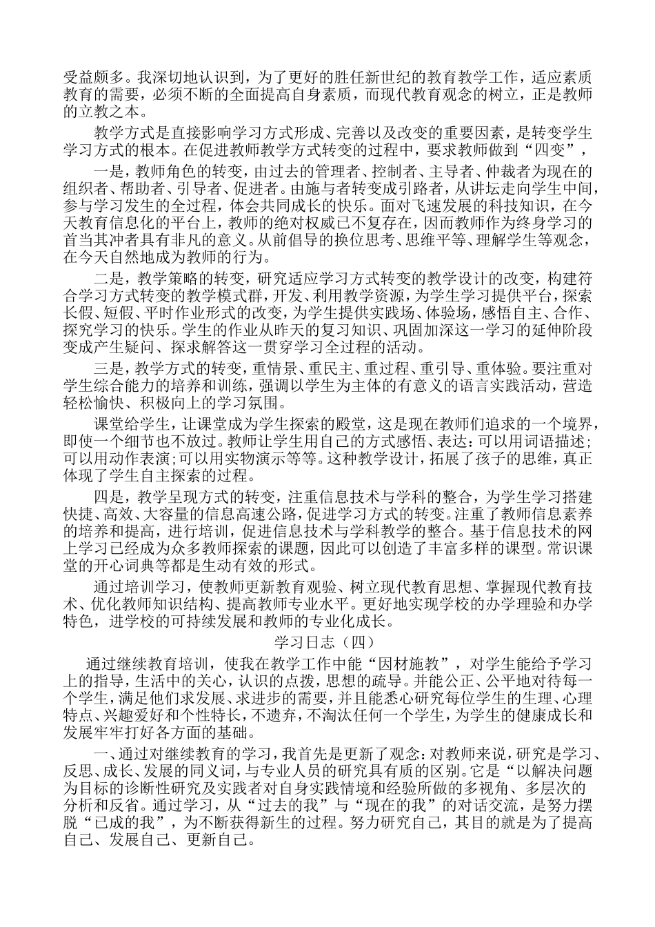 学习日志优秀教师好的教学方法_第3页