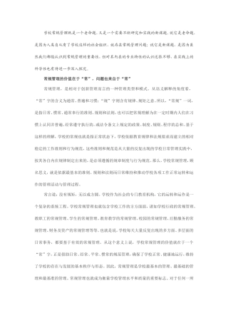 学校常规管理分析研究