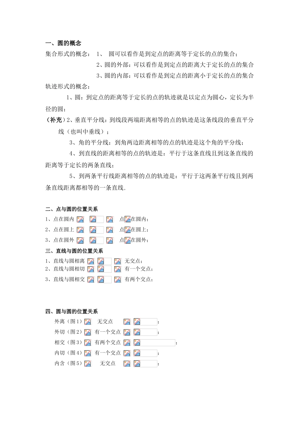 圆的概念知识点梳理汇总_第1页