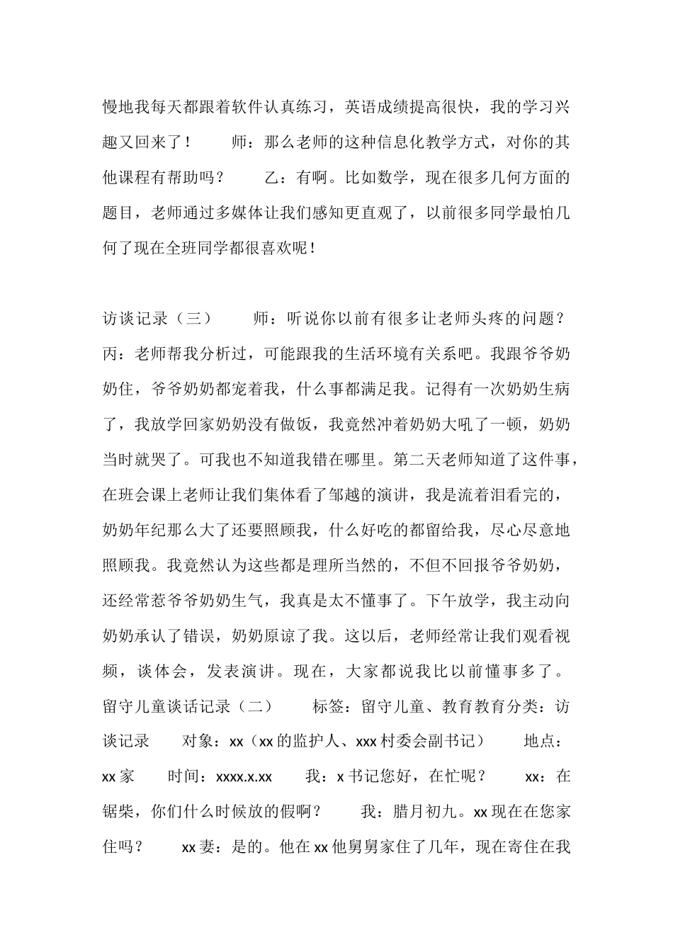 学校留守儿童谈话记录两篇留_第3页