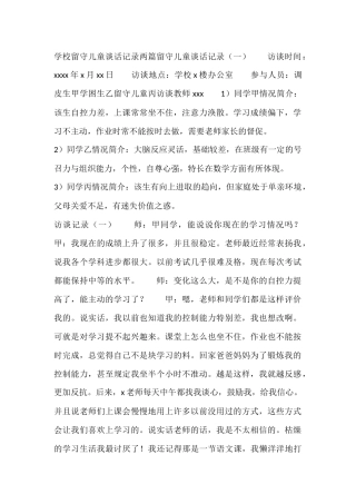 学校留守儿童谈话记录两篇留