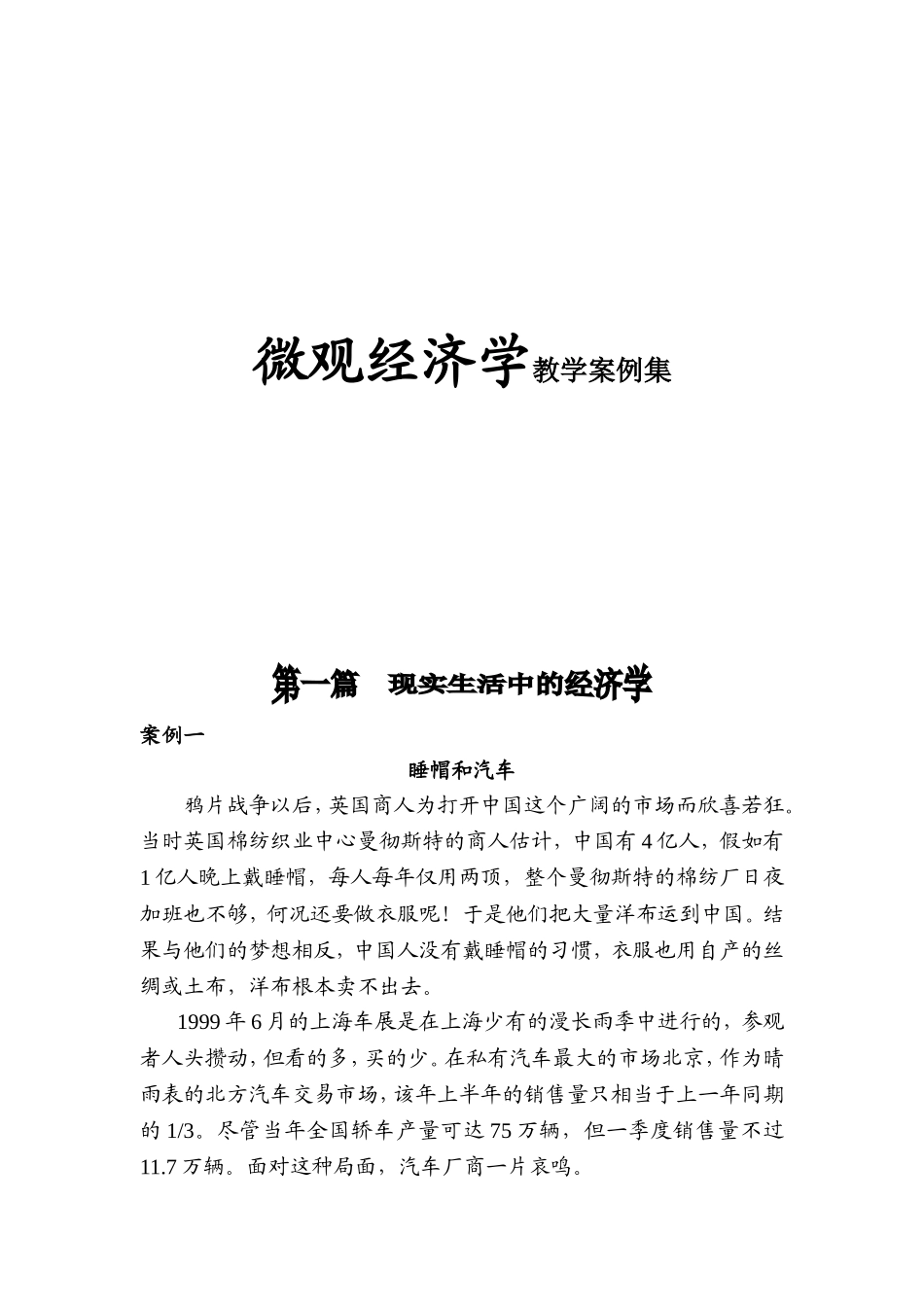 微观经济学教学案例集_第1页