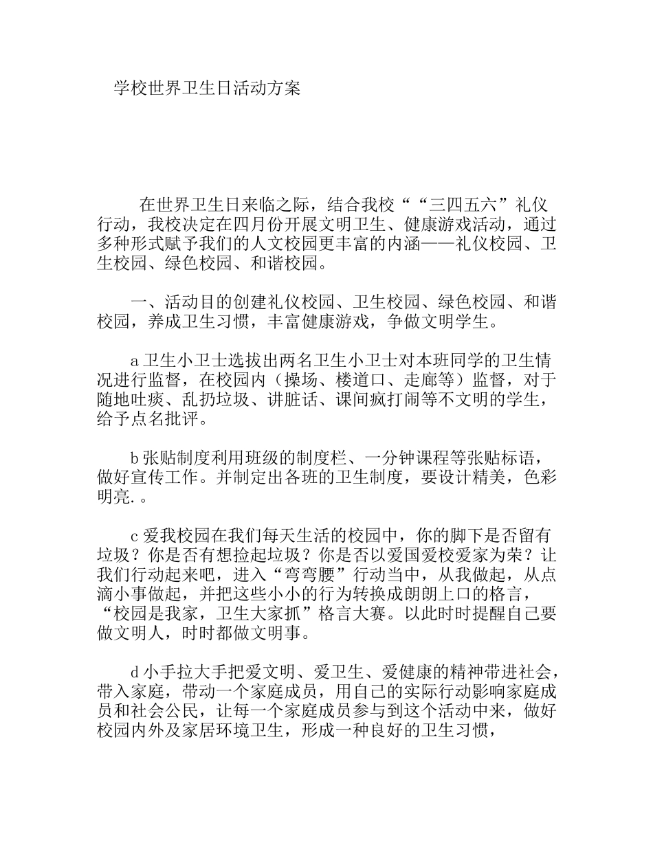 学校世界卫生日活动方案_第1页