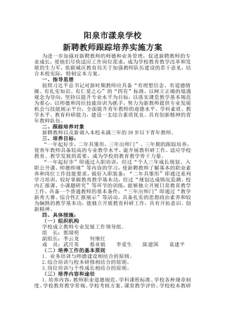 学校新聘教师跟踪培养实施方案