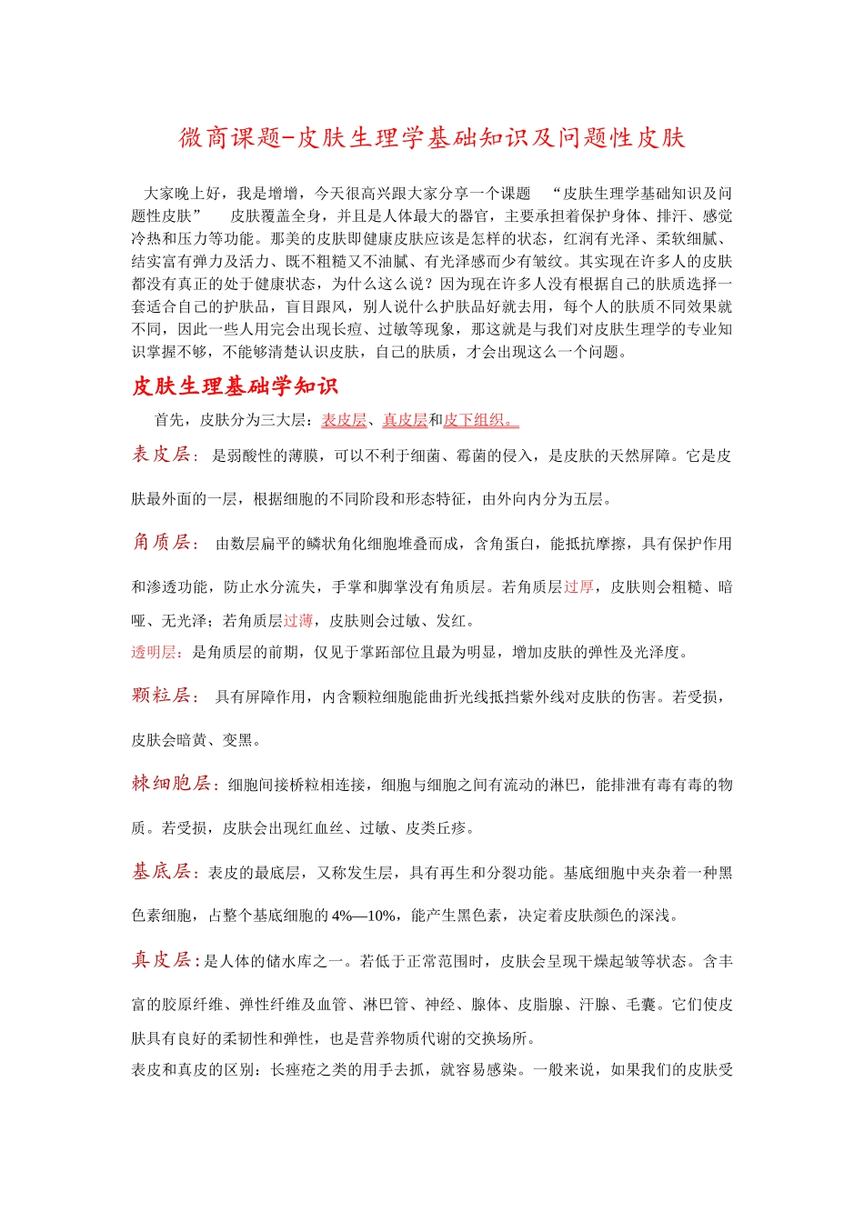 微商课题-皮肤生理学基础知识及问题性皮肤_第1页