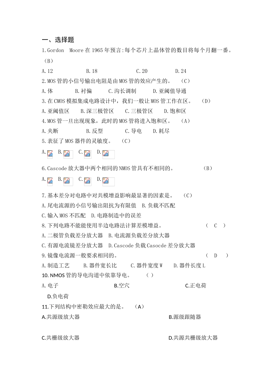 在CMOS模拟集成电路设计中 测试题_第1页