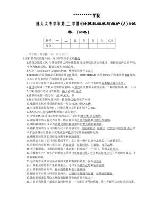 学院成人大专学年第 二 学期《计算机组装与维护（A）》试卷 （闭卷）