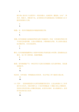 微生物知识点梳理汇总