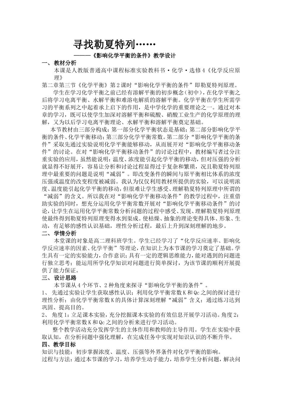 寻找勒夏特列…… 《影响化学平衡的条件》教学设计_第1页