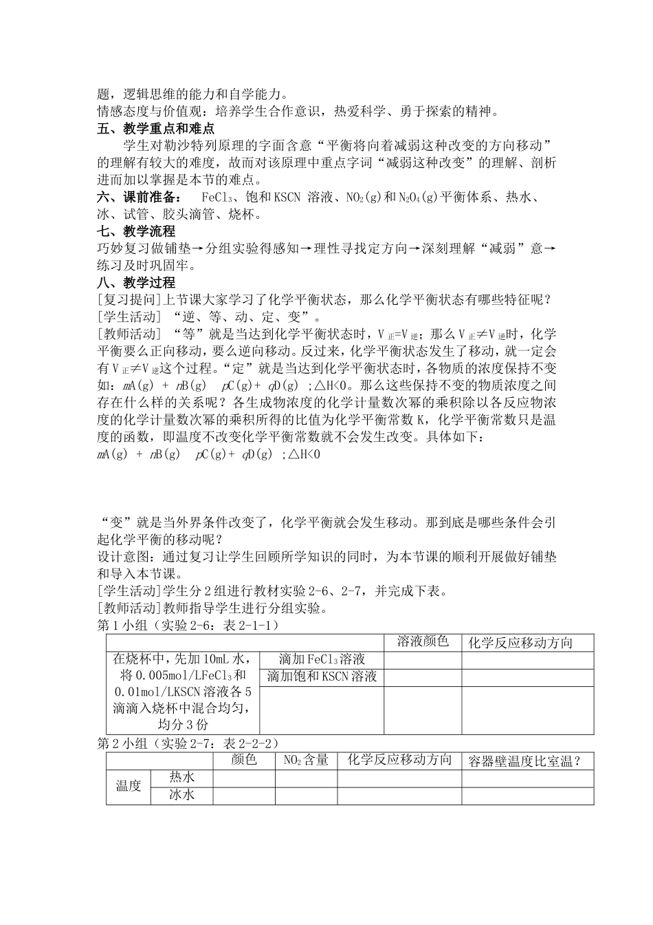 寻找勒夏特列…… 《影响化学平衡的条件》教学设计_第2页