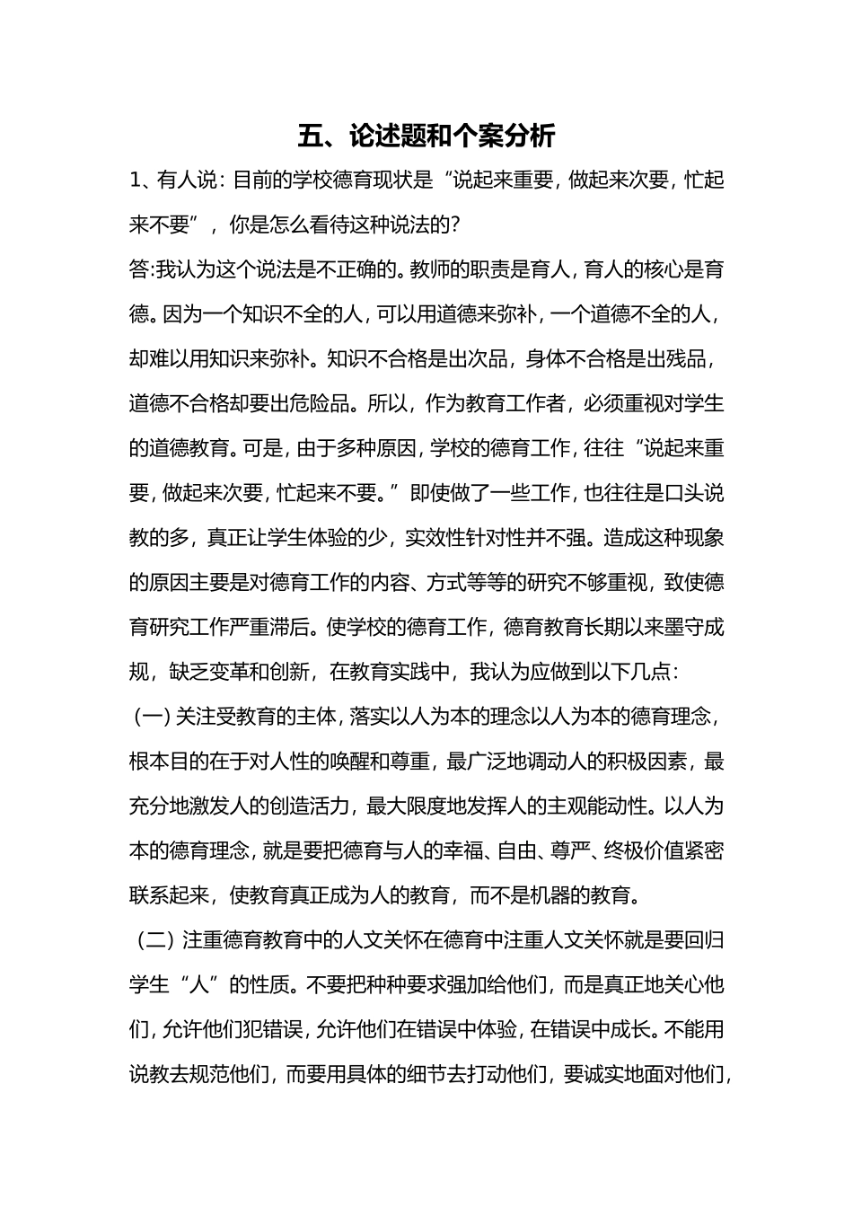 学校德育论述题和个案分析_第1页