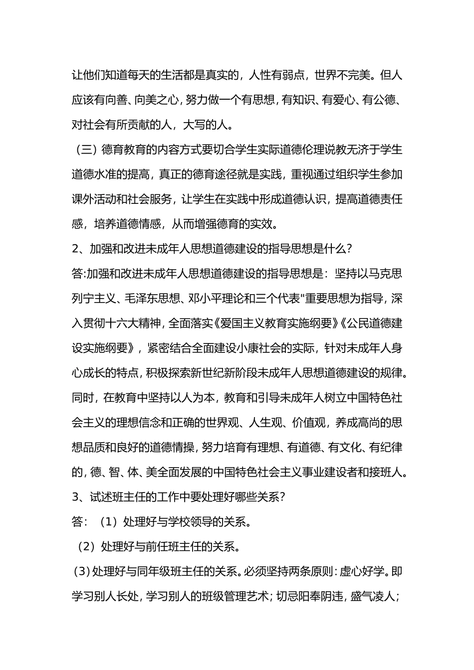 学校德育论述题和个案分析_第2页