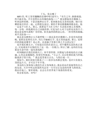 丫头，你去哪了  九年级作文