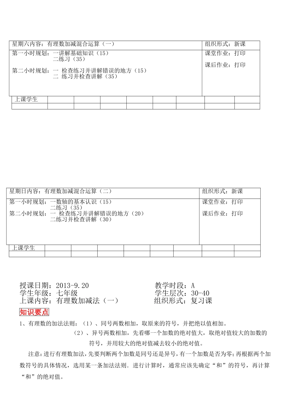 有理数加减混合运算（一）教学设计和课堂练习_第1页