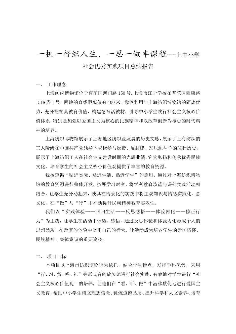 一机一杼织人生，一思一做丰课程---上中小学社会优秀实践项目总结报告_第1页